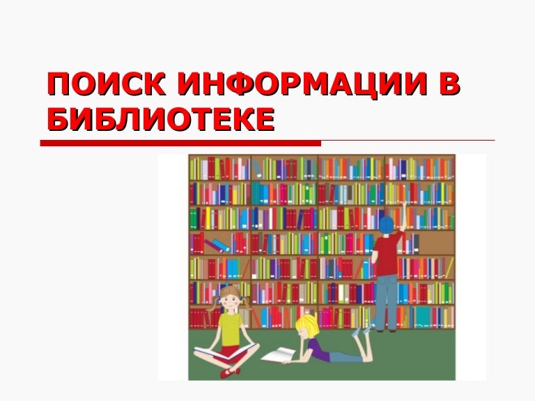 Выбор книг в библиотеке библиотечный урок. Библиотечный урок в библиотеке. поиск информации в библиотеке. картинка библиотечный урок. библиотечный урок на день библиотеки в библиотеке.