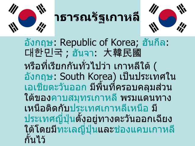 นำเสนอ เกาหลี