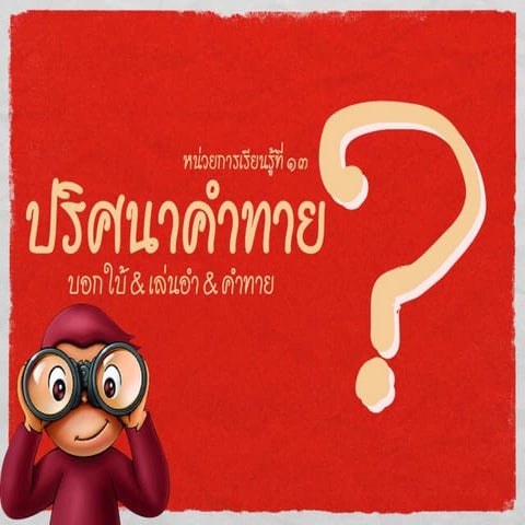 ปริศนาคำทาย