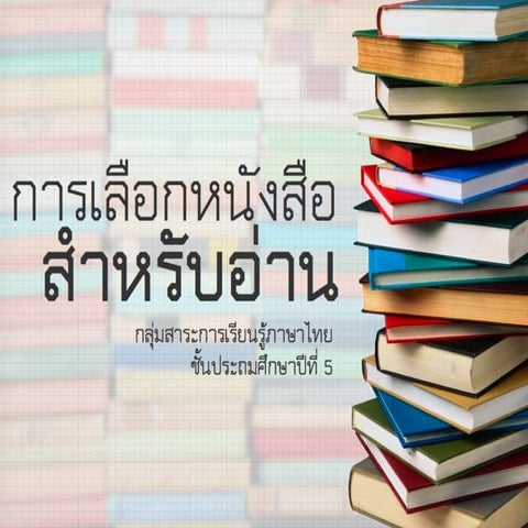 การเลือกหนังสือสำหรับอ่าน