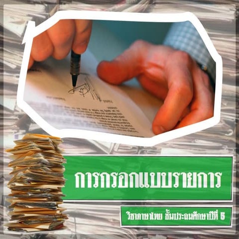 การกรอกแบบรายการ