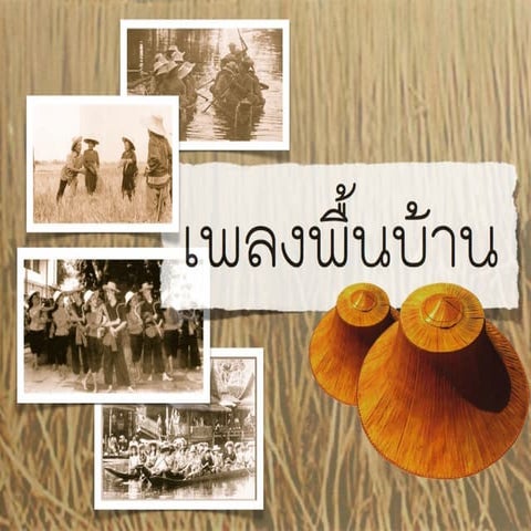 เพลงพื้นบ้าน