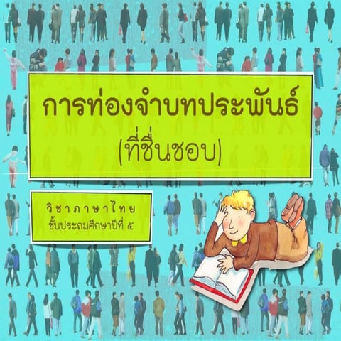 (ใหม่)การท่องจำบทประพันธ์ที่ชื่นชอบ
