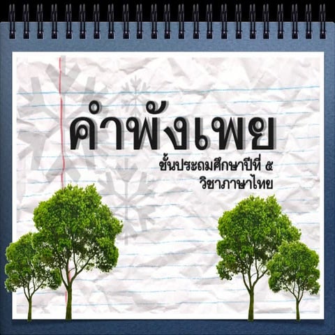 สำนวนไทย