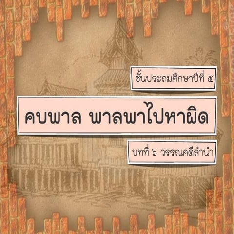 คบพาลพาลหาไปหาพิษ