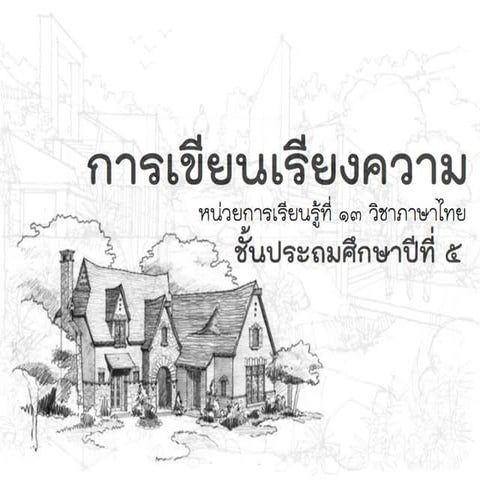 การเขียนเรียงความ