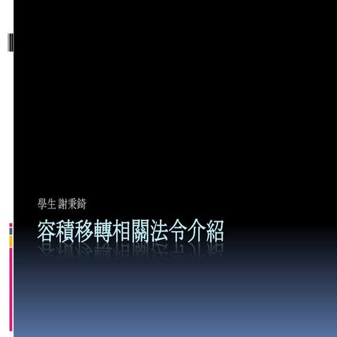 容積移轉相關法令介紹