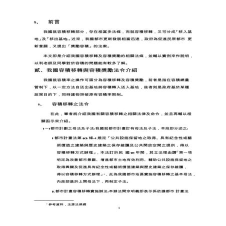 容積移轉與容積獎勵介紹