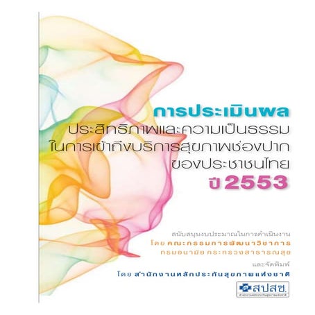 การประเมินผลความเป็นธรรมในการเข้าถึงบริการสุขภาพช่องปาก