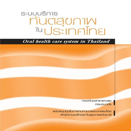 ระบบบริการทันตกรรมในประเทศไทย