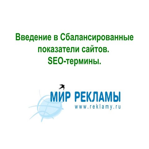 Секреты SEO: Сбалансированные показатели сайтов