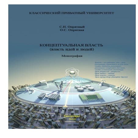 концептуальная власть опрятный с.н. | PDF