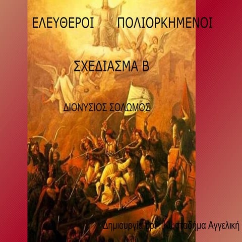 ελευθεροι πολιορκημενοι σχελιασμα β κωσταδήμα