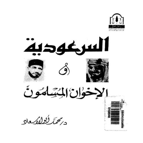 السعوديه و الاخوان المسلمون   محمد ابو الاسعاد
