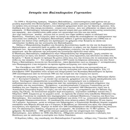 εργασία ιστορίας, 2012, ΒΑΛΤΑΔΩΡΕΙΟ