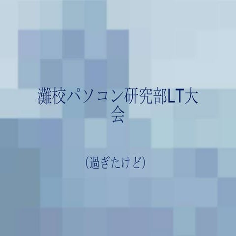 　灘校パソコン研究部内ｌｔ大会（２０１２年度）本物