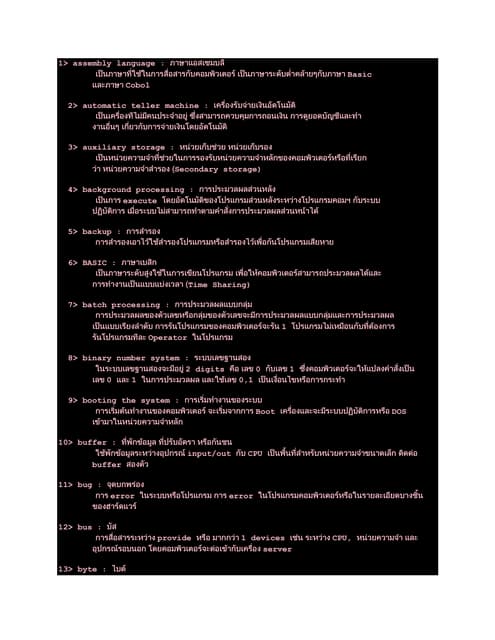 คำศัพท์เกี่ยวกับคอมพิวเตอร์