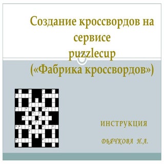 Создание кроссвордов на сервисе "Фа...