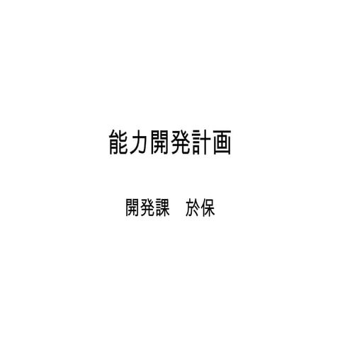 能力開発計画