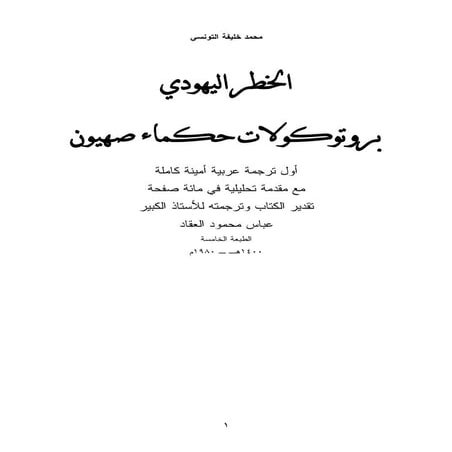 الخطر اليهودي   بروتوكولات حكماء صهيون