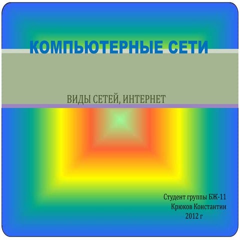 компьютерные сети