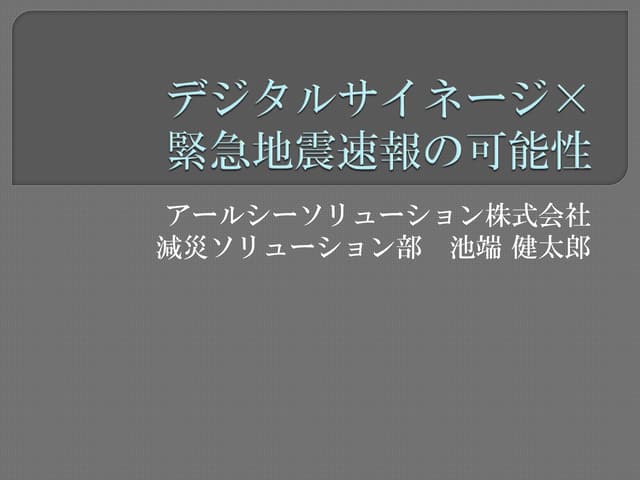 デジタルサイネージ×緊急地震速報の可能性