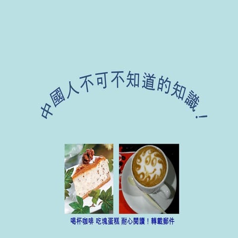 中國人不可不知的知識