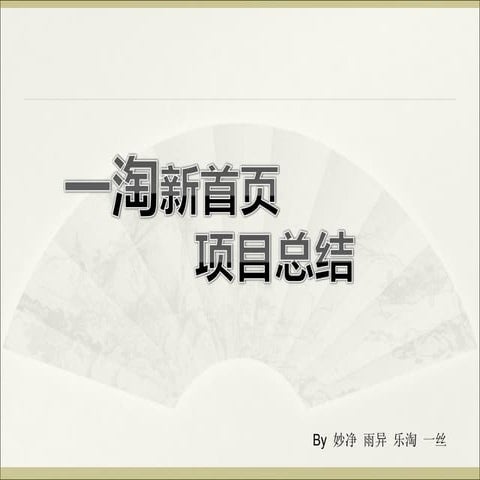 一淘新首页总结