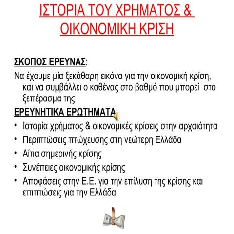 ΝΙΚΟΛΑΟΣ ΟΙΚΟΝΟΜΟΥ - ΙΣΤΟΡΙΑ ΧΡΗΜΑΤΟΣ ΚΑΙ ΟΙΚΟΝΟΜΙΚΗ ΚΡΙΣΗ
