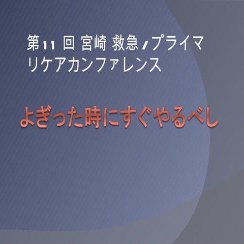 よぎった時にすぐやるべし