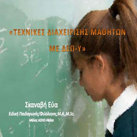 ΤΕΧΝΙΚΕΣ ΔΙΑΧΕΙΡΙΣΗΣ ΜΑΘΗΤΩΝ ΜΕ ΔΕΠΥ