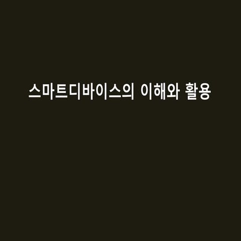 스마트 디바이스의 이해와 활용