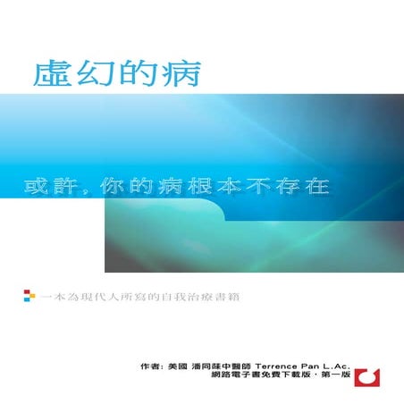 虛幻的病