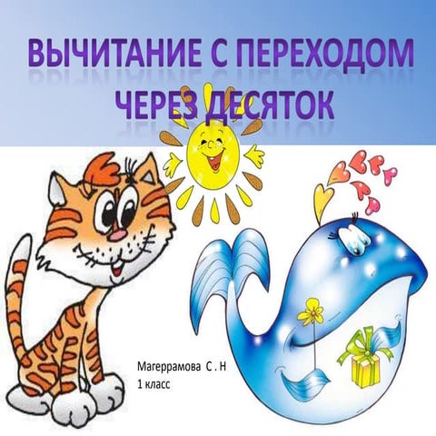 вычитание с переходом через десяток | PPT