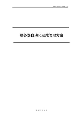 自动化运维管理