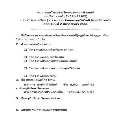 แบบเสนอโครงร่างโครงงานคอมพิวเตอร์
