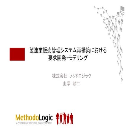 製造業販売管理システム再構築における要求開発・モデリング