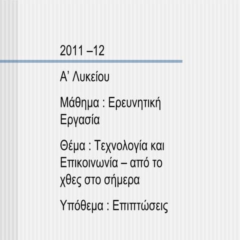 επιπτώσεις της τεχνολογίας επικοινωνιών στο περιβάλλον