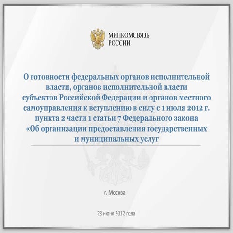 Готовность органов власти к исполнению c 1 июля 2012 г. пункта 2, части 8, ст...