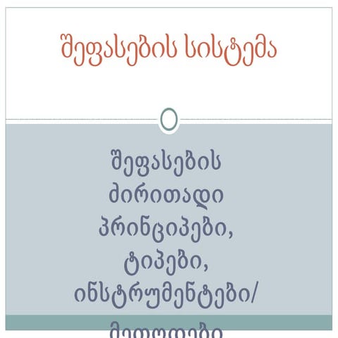 შეფასების სისტემა