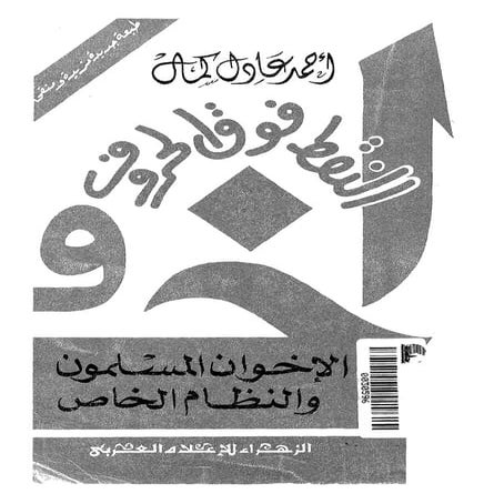 أحمد عادل كمال النقط فوق الحروف الاخوان المسلمون