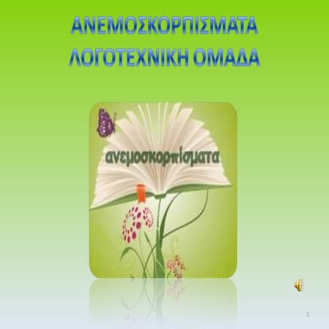 ΑΝΕΜΟΣΚΟΡΠΙΣΜΑΤΑ