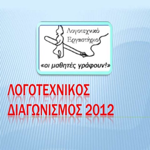 λογοτεχνικοσ δια γωνισμοσ