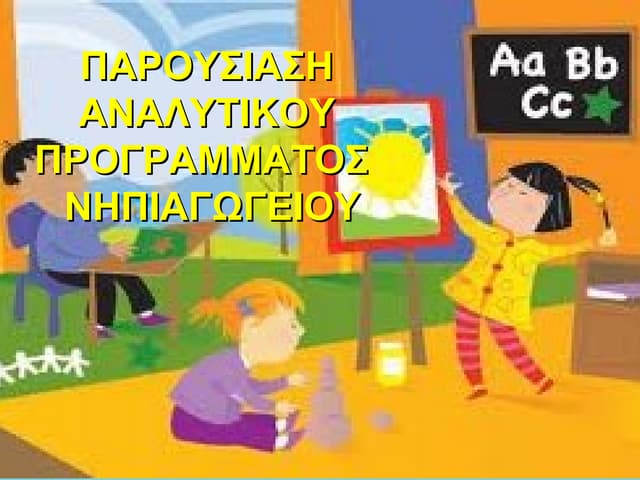 παρουσιαση προγραμματοσ νηπιαγωγείου