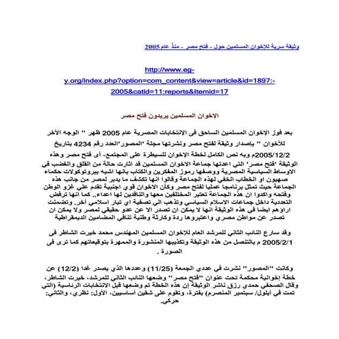 وثيقة سرية للإخوان المسلمين حول