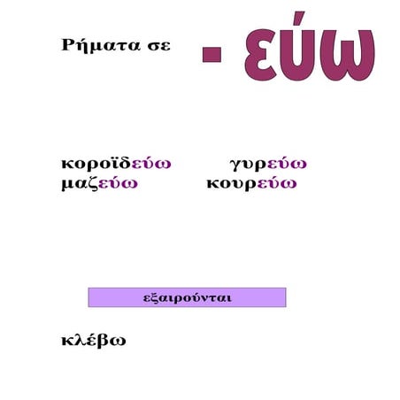 ρηματα εύω