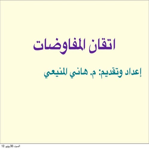اتقان المفاوضات