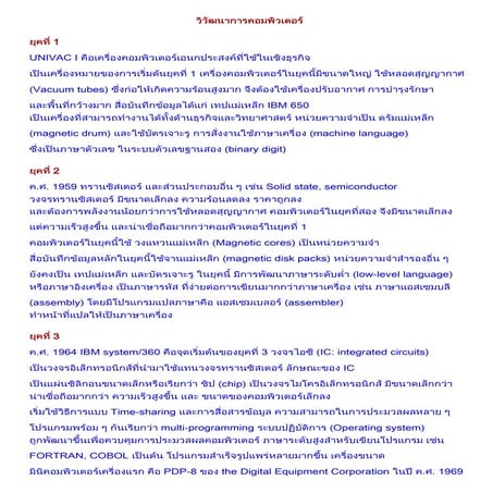 วิวัฒนาการคอมพิวเตอร์