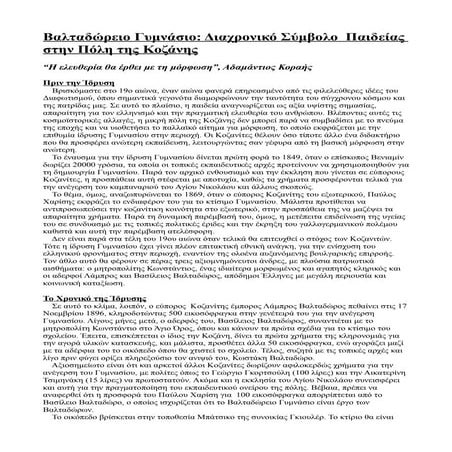 Βαλταδώρειο Γυμνάσιο Κοζάνης2