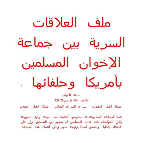ملف العلاقات السرية بين جماعة الإخوان المسلمين بأمريكا وحلفائها ا لحلقة الأولى